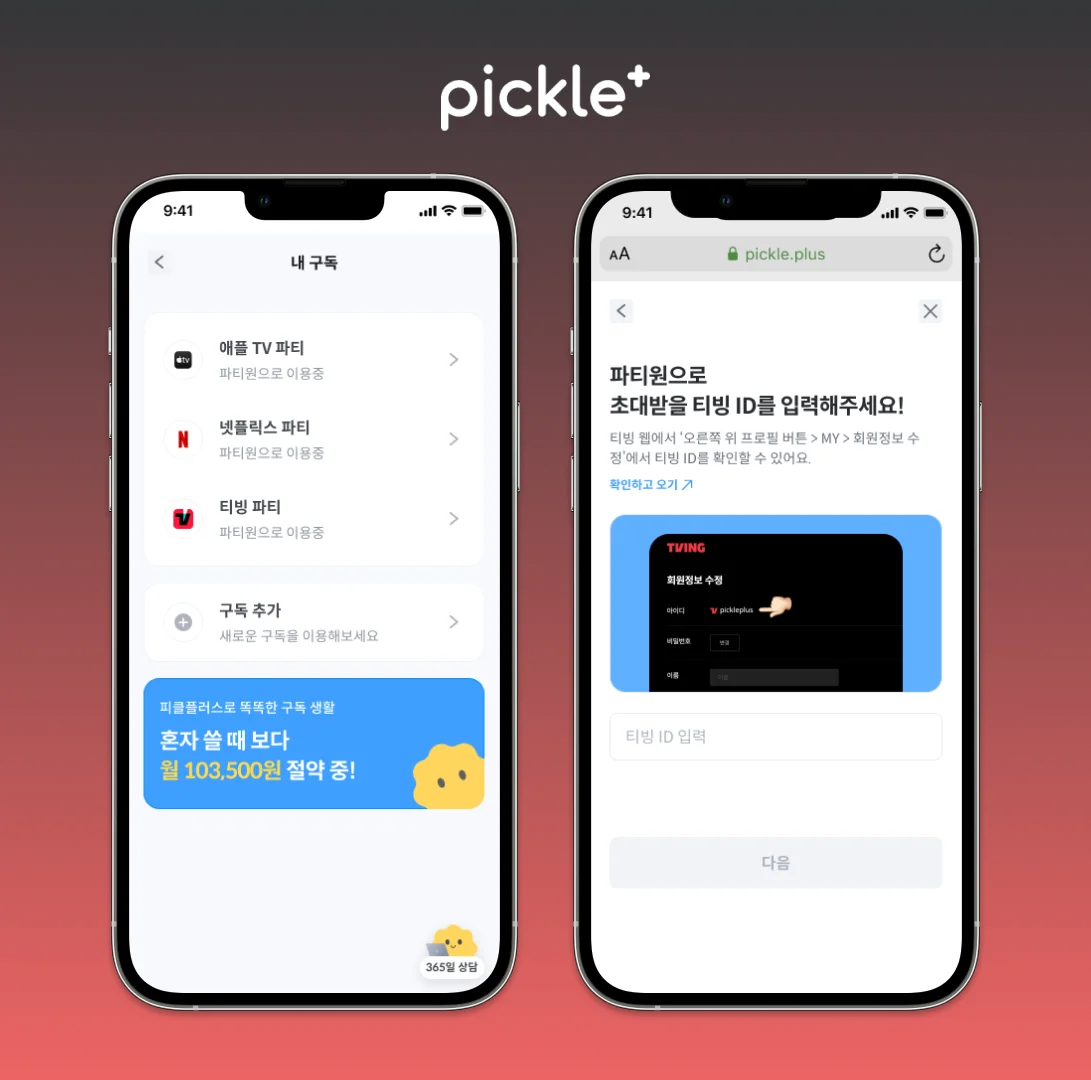 티빙 구독 방법 파티원