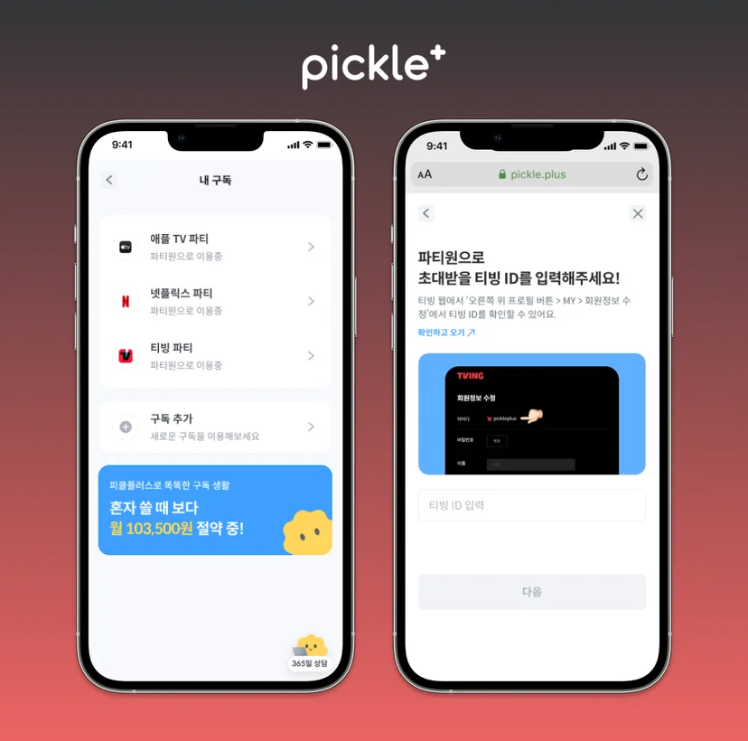티빙 구독 방법 파티원