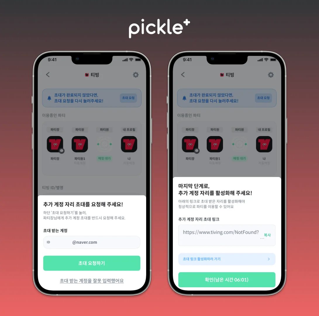 티빙 구독 방법 파티원