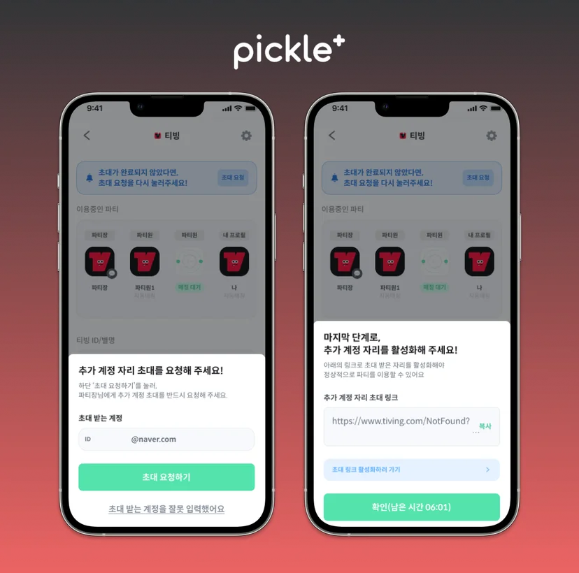 티빙 구독 방법 파티원