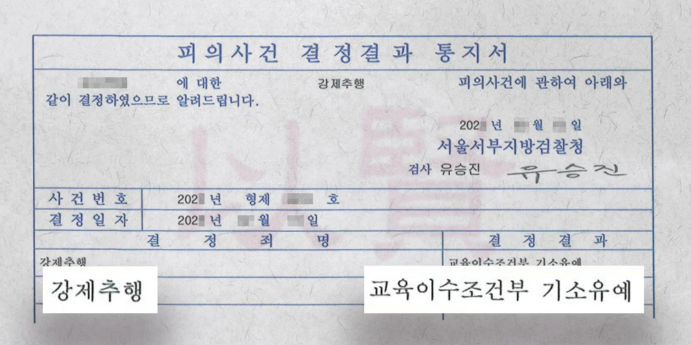 강제추행 기소유예 받은 실제 사례