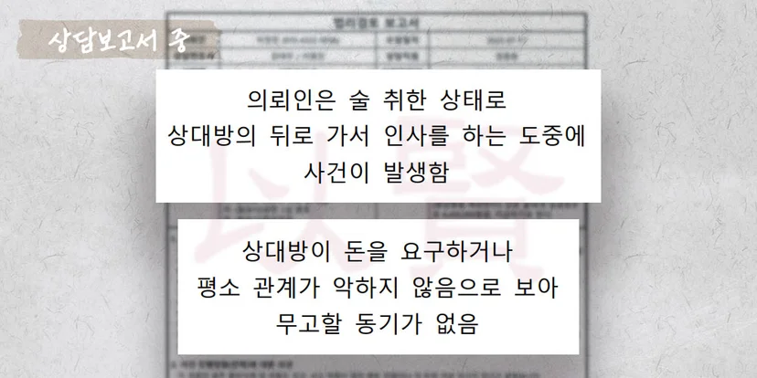 술에 취해 강제추행 건으로 고소 된 상담보고서 중