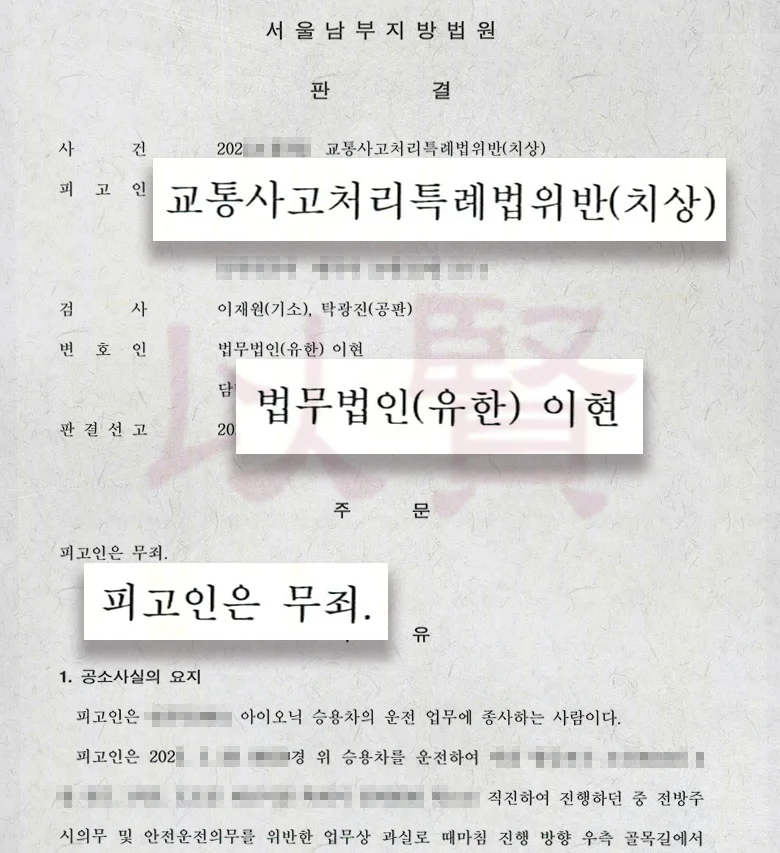 교특법 위반 무죄 받은 실제 사례