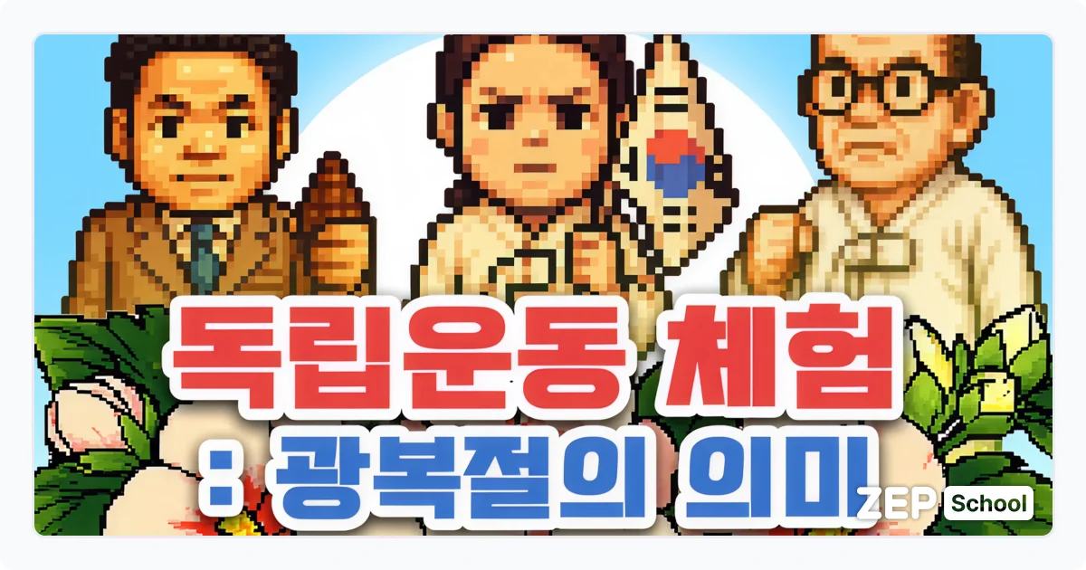 젭스쿨 독립운동 체험: 광복절의 의미 수업 자료 꾸러미