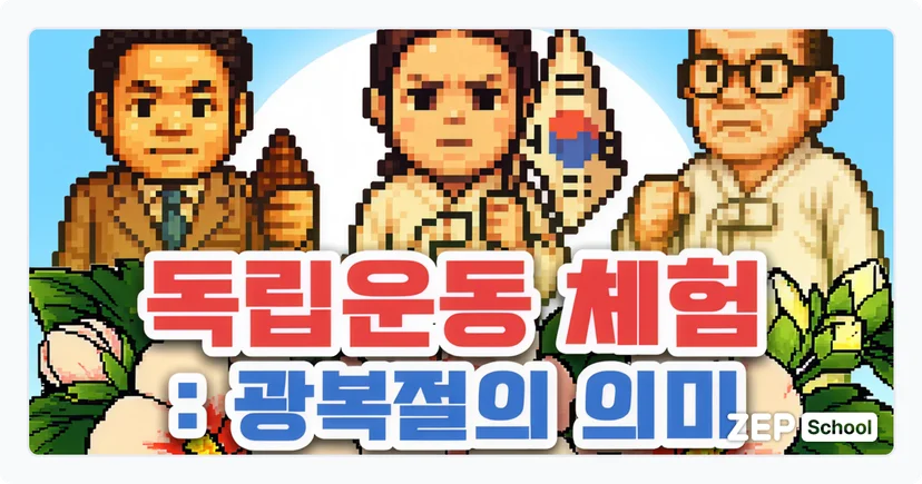 젭스쿨 독립운동 체험: 광복절의 의미 수업 자료 꾸러미