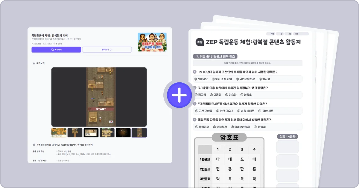 젭스쿨 독립운동 체험: 광복절의 의미 수업 자료 꾸러미