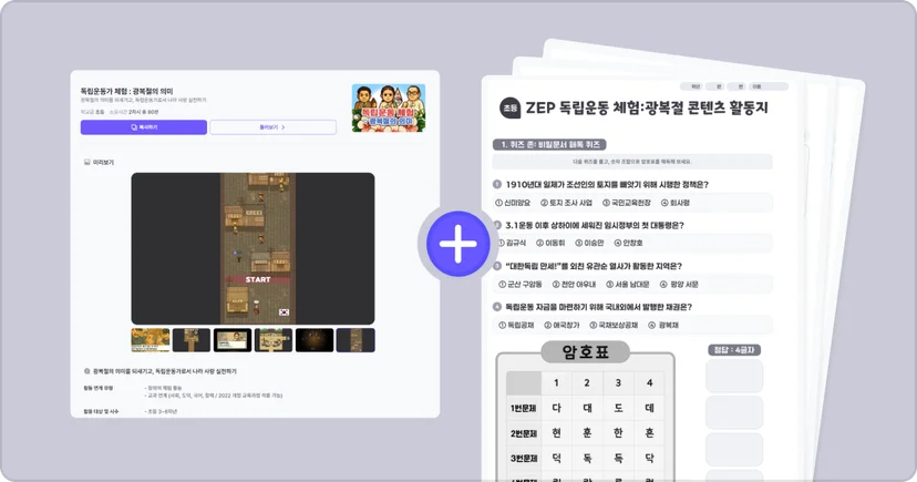 젭스쿨 독립운동 체험: 광복절의 의미 수업 자료 꾸러미