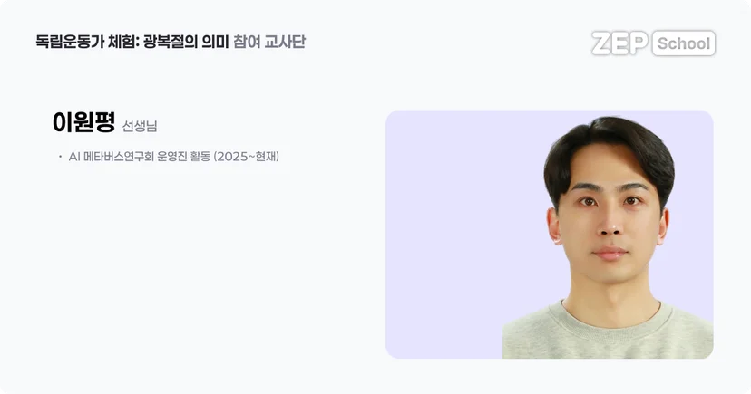젭스쿨 독립운동 체험: 광복절의 의미 수업 자료 꾸러미
