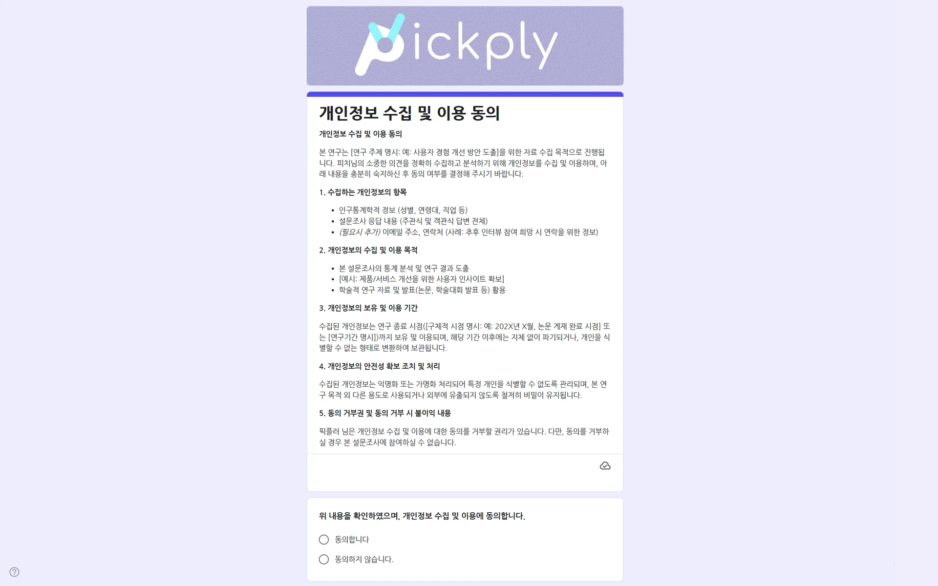 픽플리의 개인정보 수집 및 이용 동의 예시