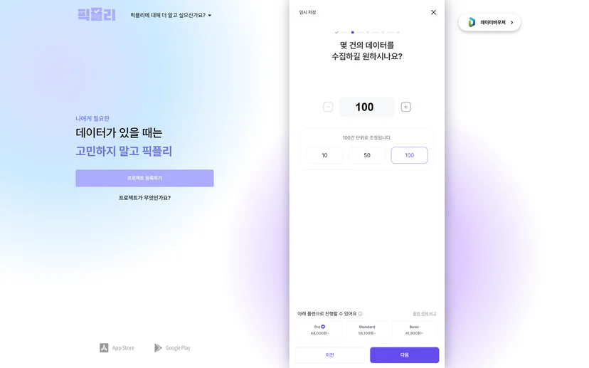 픽플리 프로젝트 등록하기 중 표집 데이터 수 설정 페이지
