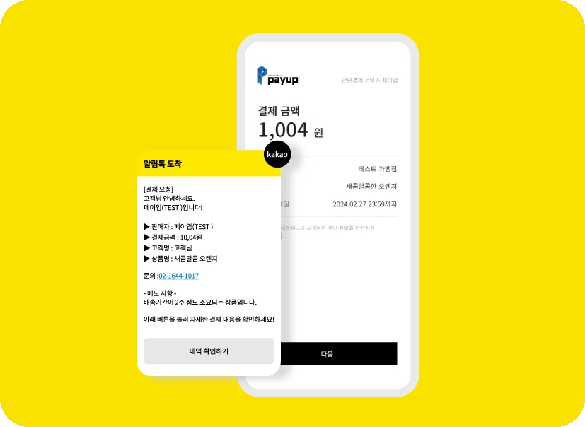 페이업 카카오톡 개인결제창 (톡결제)