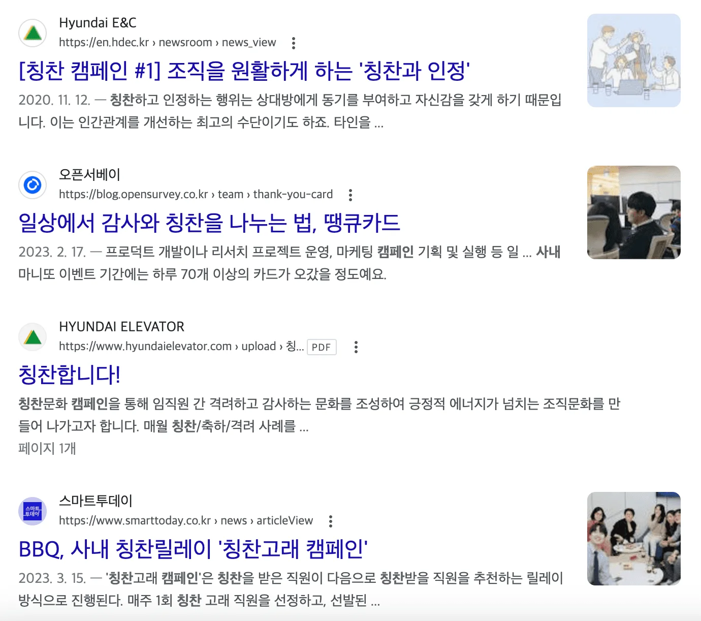 구글에서 검색된 사내 칭찬 캠페인