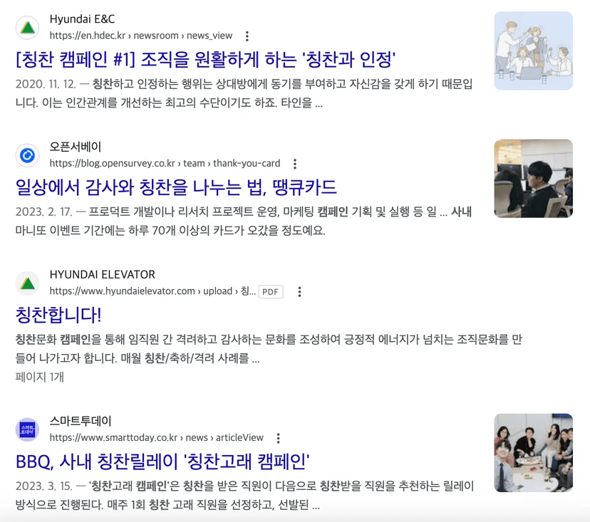 구글에서 검색된 사내 칭찬 캠페인