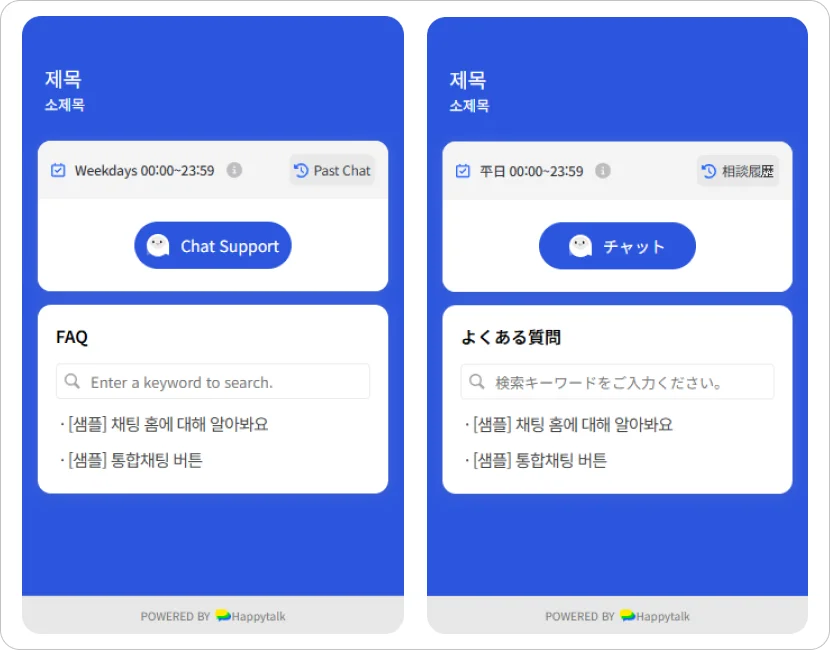 언어가 변경된 해피톡 웹채팅 화면 예시