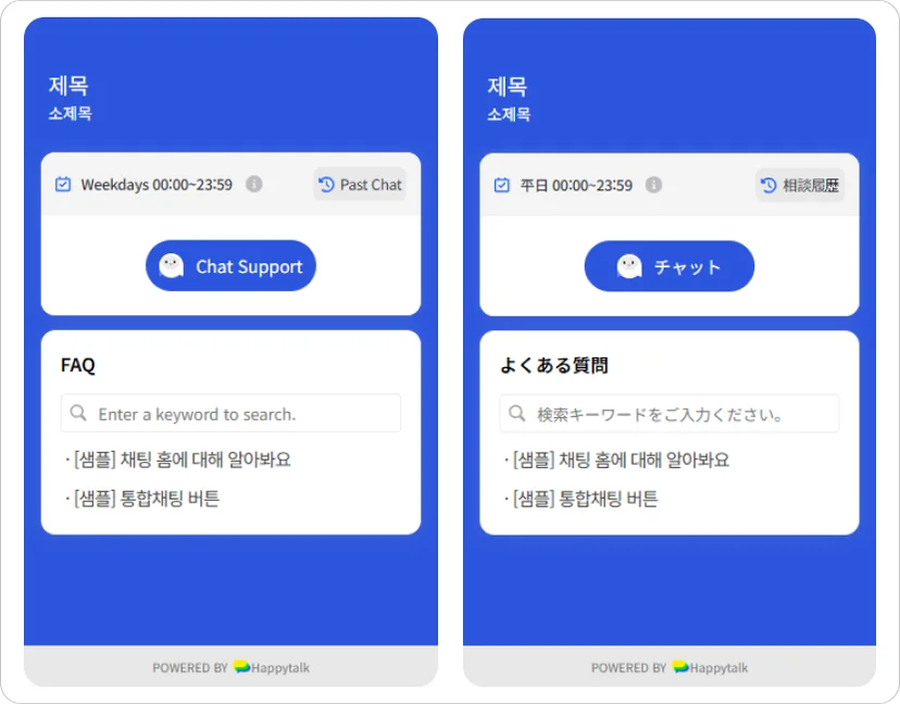언어가 변경된 해피톡 웹채팅 화면 예시