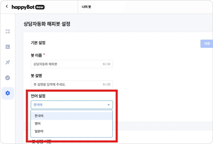 해피톡 챗봇 언어 설정 화면