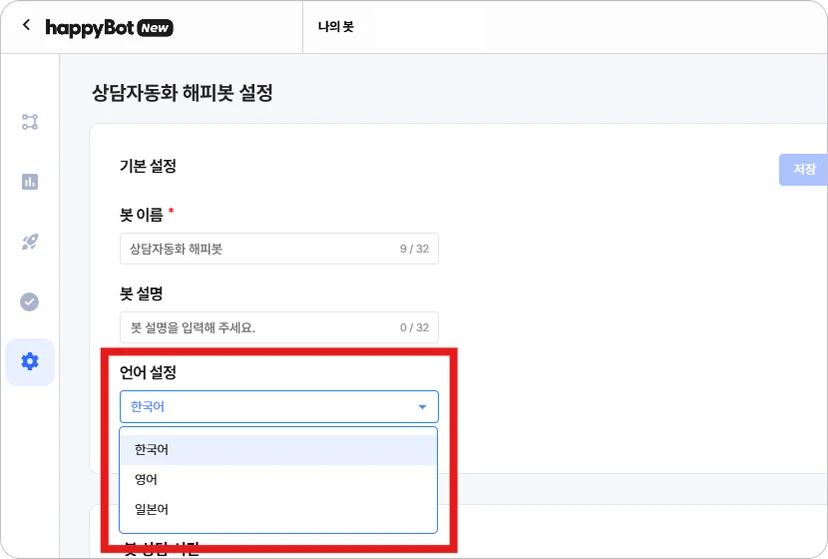 해피톡 챗봇 언어 설정 화면