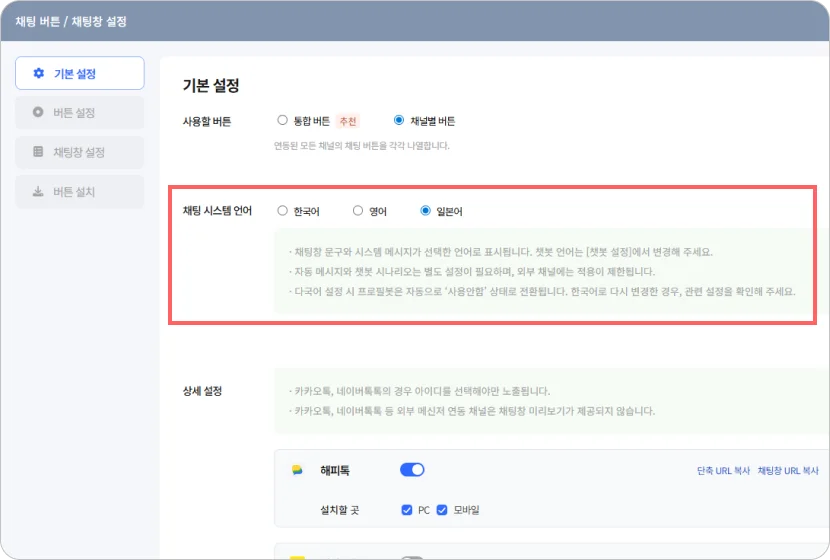 해피톡 채팅창 언어 설정 화면