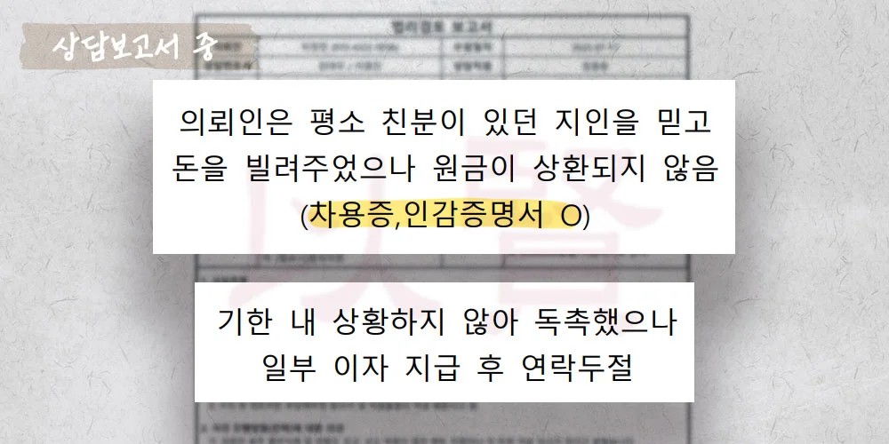 돈 빌려간 지인이 원금을 상환하지 않은 상담보고서 중