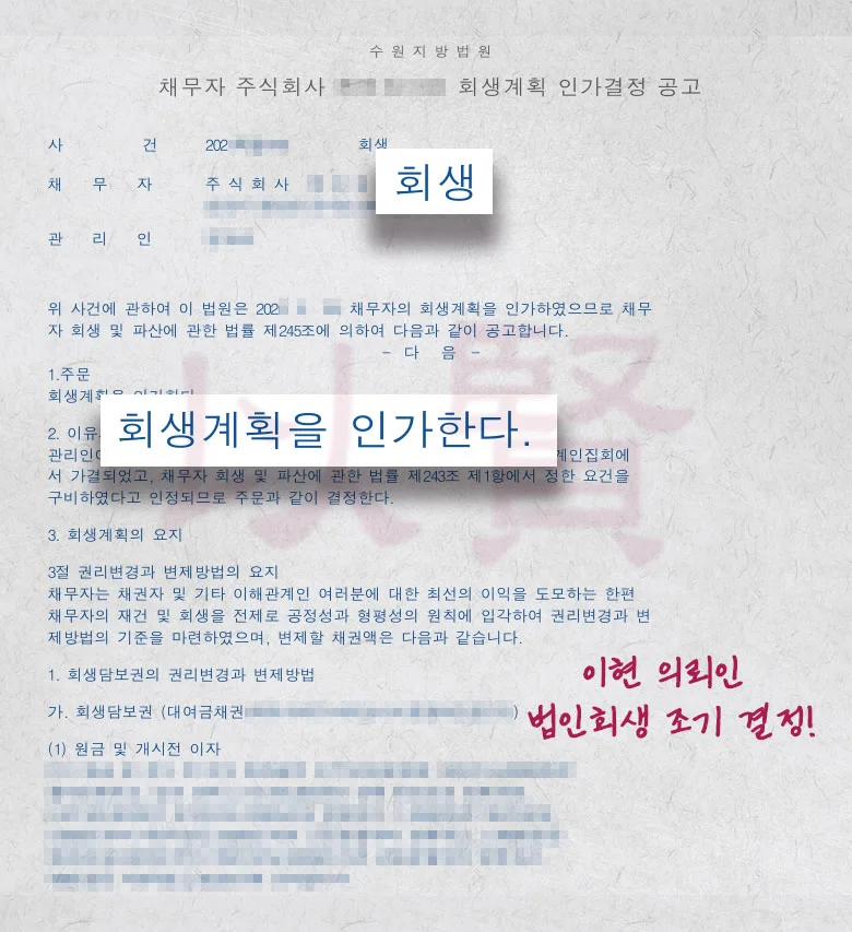 법인 회생 조기 결정 받은 실제 사례