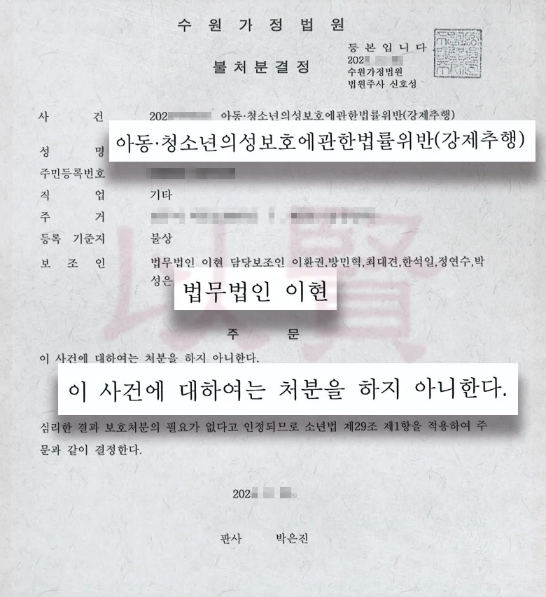 소년보호사건에서 법무법인 이현이 불처분을 받은 결정문