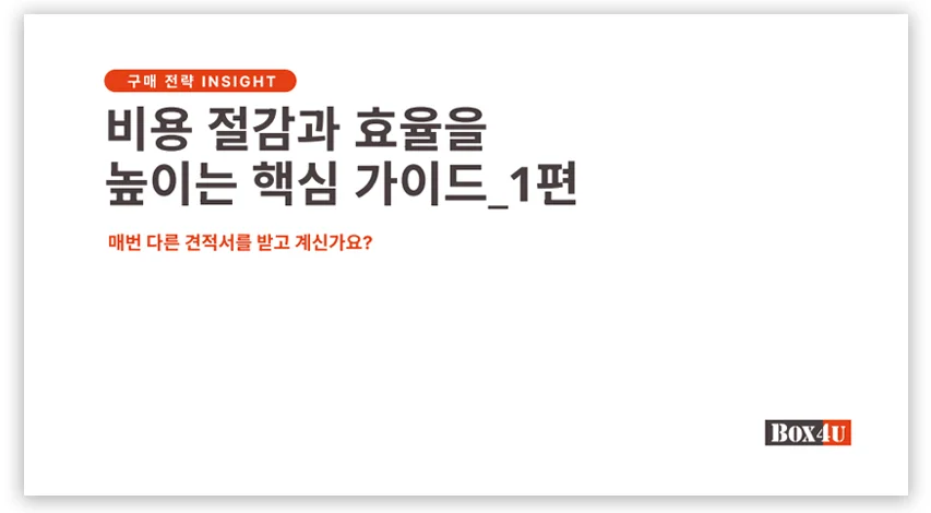 부자재 비용 절감과 효율을 높일 수 있는 핵심 가이드를 알아보세요! click!