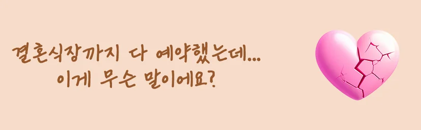 파혼 실제 사례