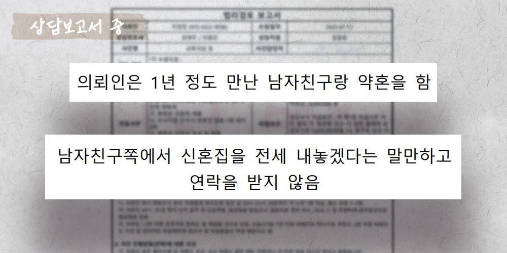 파혼 후 배상금 상담보고서 중