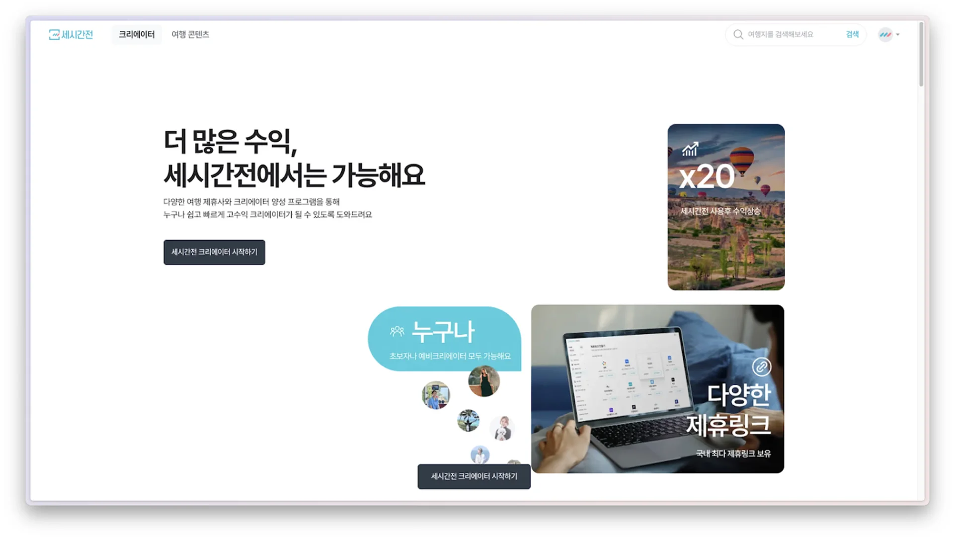여행 어필리에이트 네트워크 플랫폼 ‘세시간전’