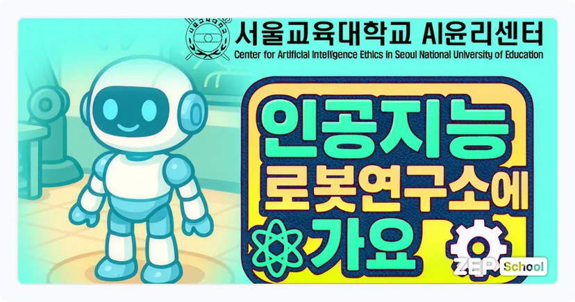 젭스쿨 도덕 3학년 인공지능 로봇 연구소에 가요! 1, 2차 통합 수업 자료 꾸러미