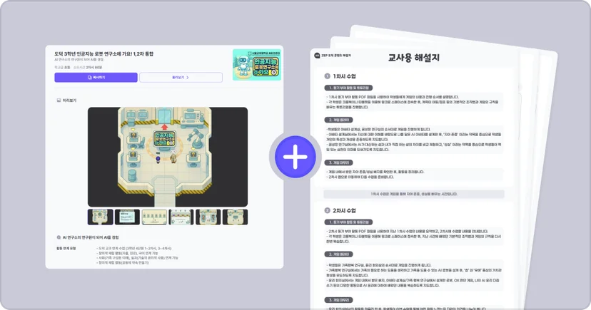 젭스쿨 도덕 3학년 인공지능 로봇 연구소에 가요! 1, 2차 통합 수업 자료 꾸러미