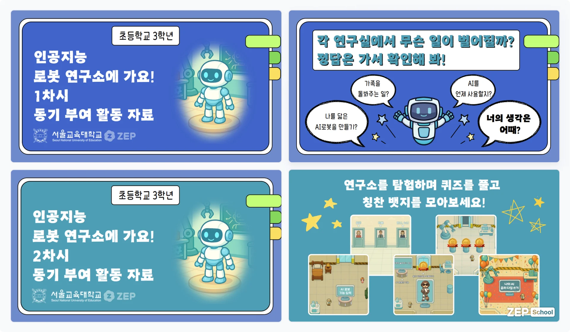 젭스쿨 도덕 3학년 인공지능 로봇 연구소에 가요! 1, 2차 통합 수업 자료 꾸러미