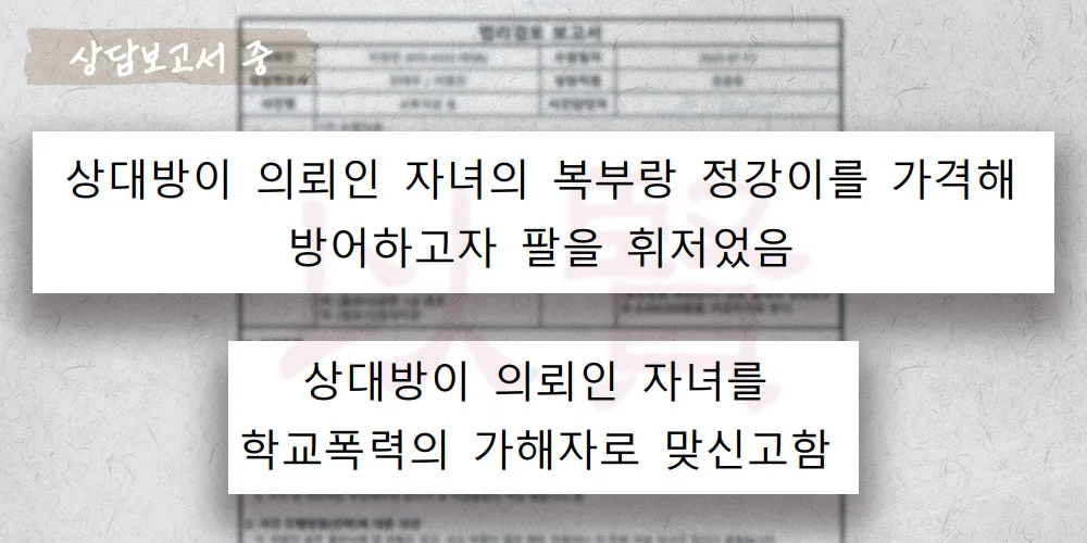 학폭 맞신고 상담보고서 중
