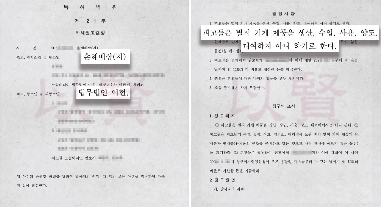 특허침해 소송으로 화해권고결정을 통해 구제받은 실제 사례