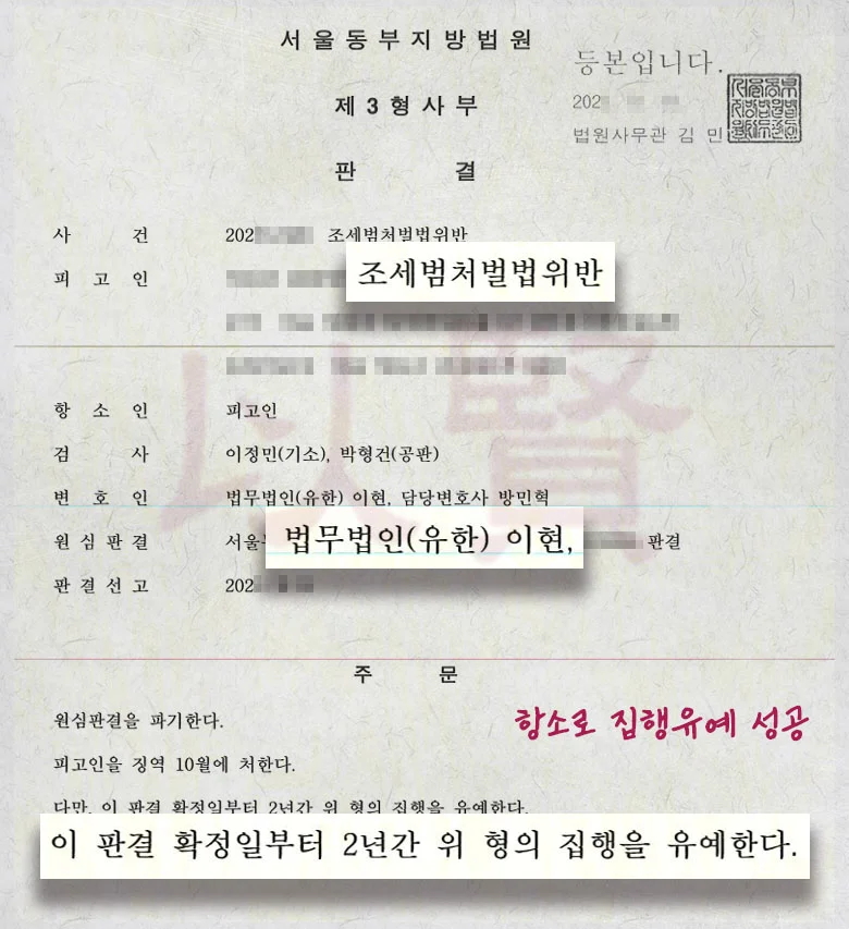 조세범처벌법위반 항소로 집행유예 성공한 실제 사례