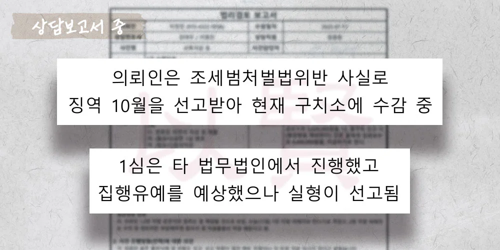 조세범처벌법위반으로 구치소에서 수감중 항소 상담보고서 중