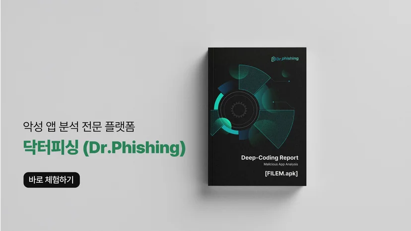 몸캠피싱·딥페이크 악성 앱 전문 분석 플랫폼 : 닥터피싱