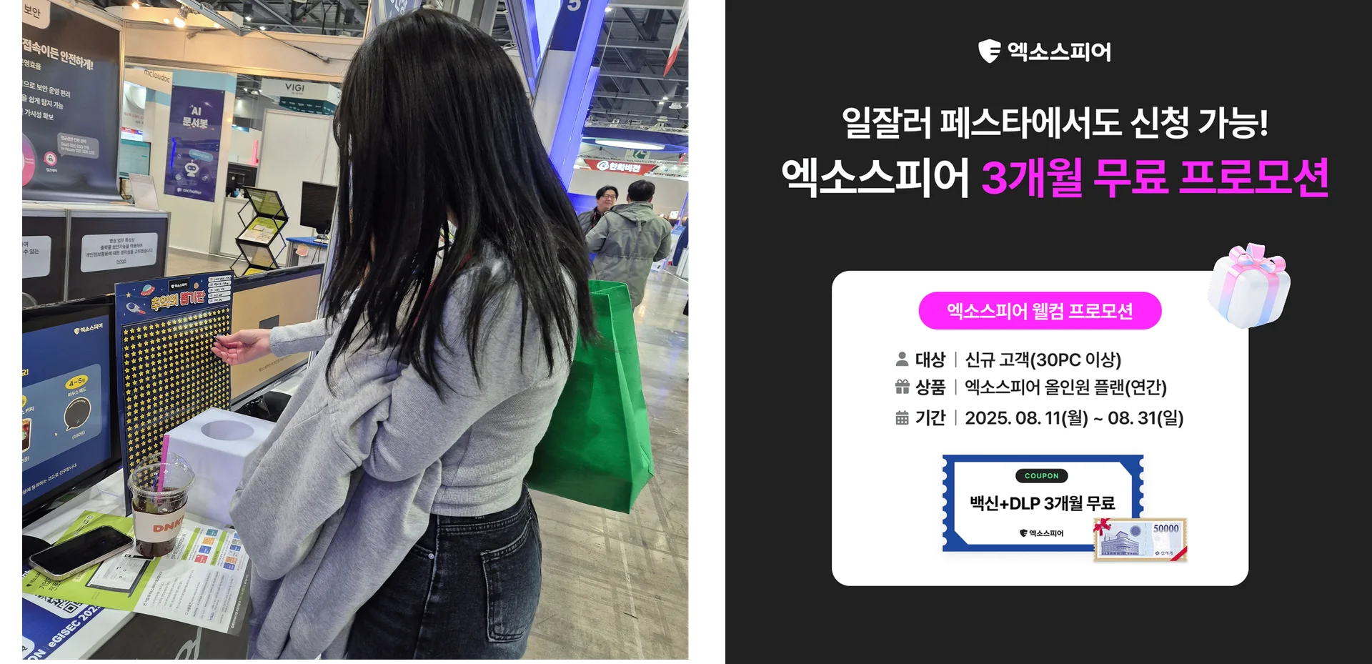 eGISEC 2025 행운의 뽑기 이벤트 참여 현장 및 웰컴 프로모션 안내 POP