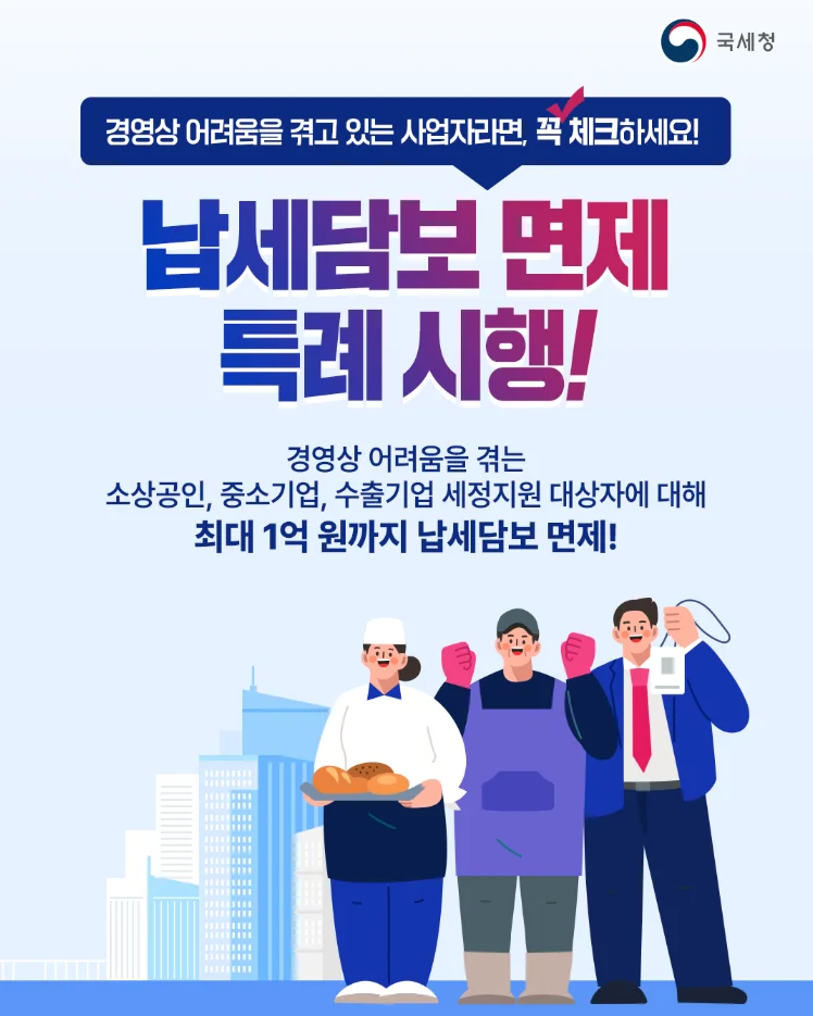 납세담보 면제 특례