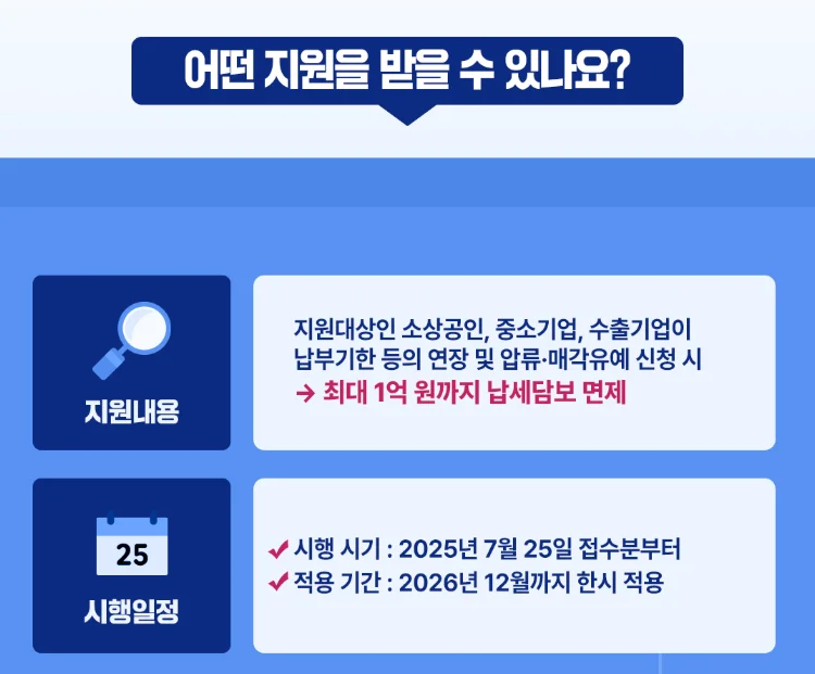 납세담보 면제 특례