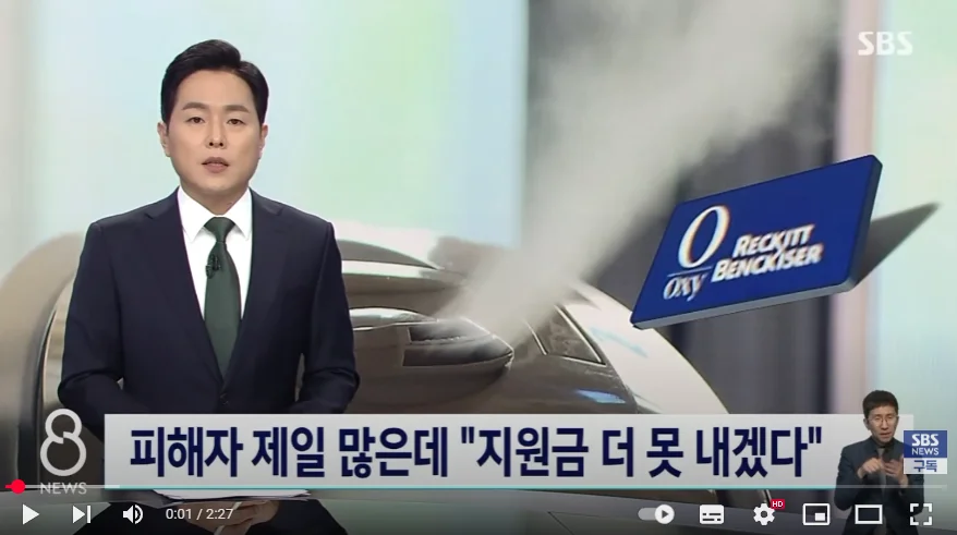 가습기 살균제 사건 sbs 뉴스 캡쳐