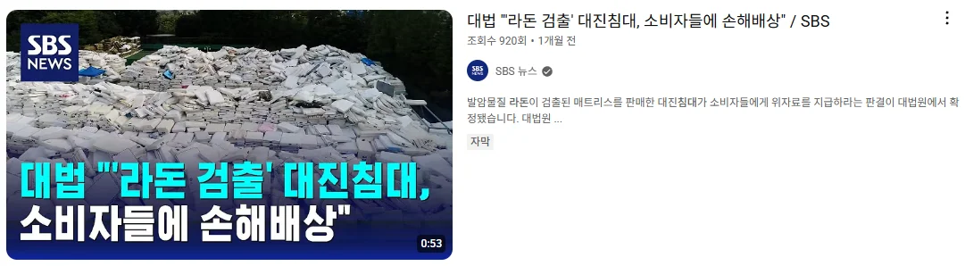 라돈 침대 사건 유튜브 캡쳐