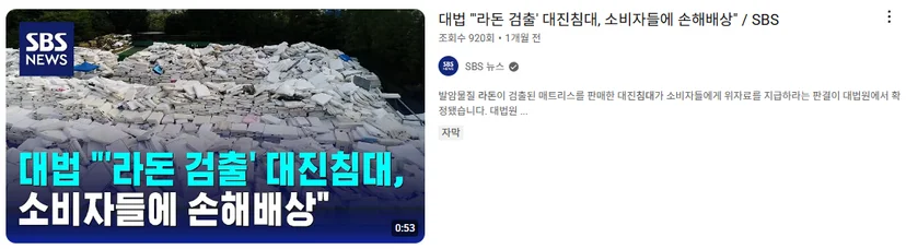 라돈 침대 사건 유튜브 캡쳐