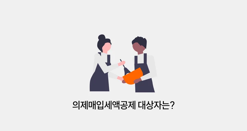 의제매입세액공제 대상자
