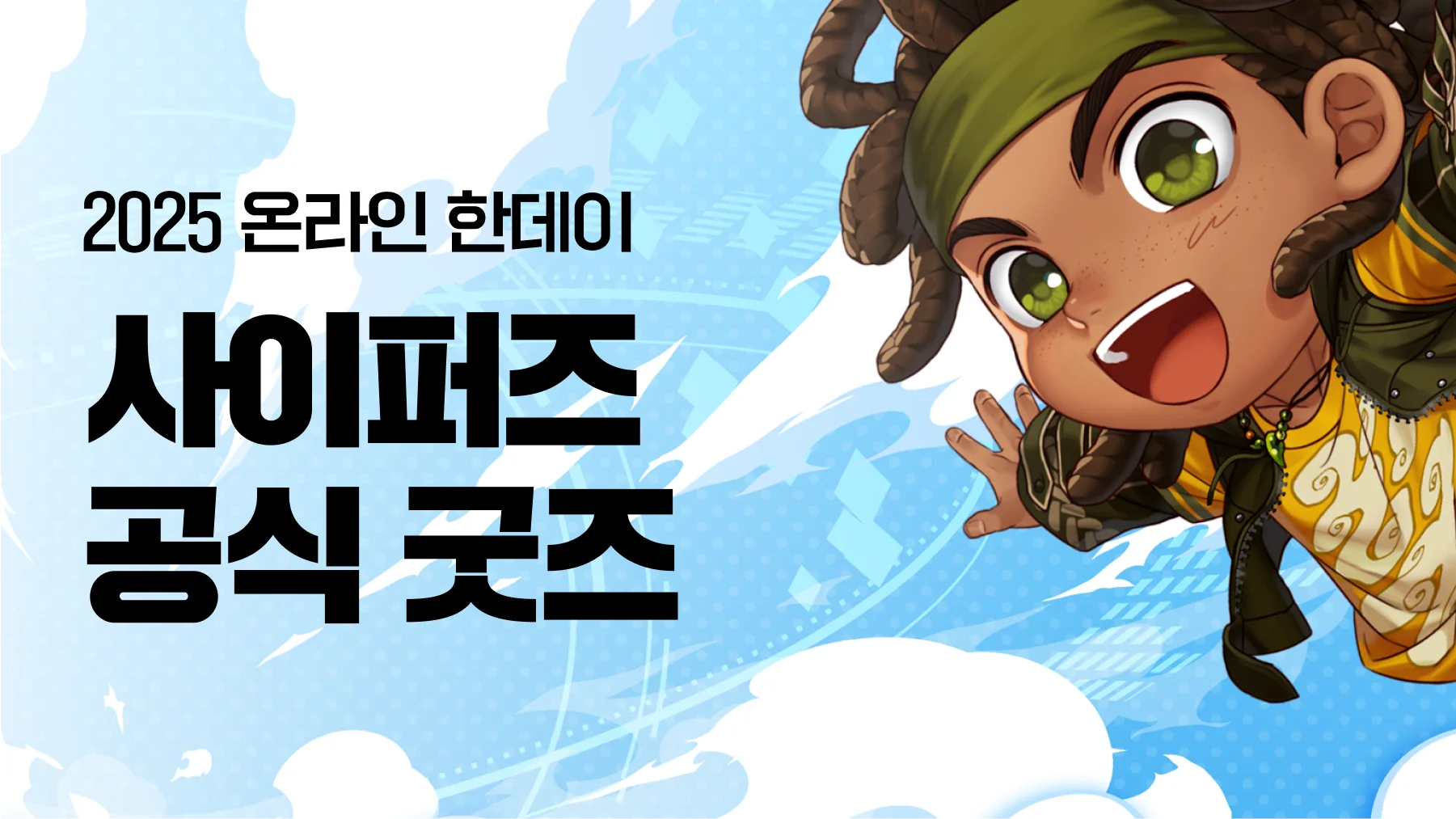 사이퍼즈 온라인 한데이 DNF 유니버스