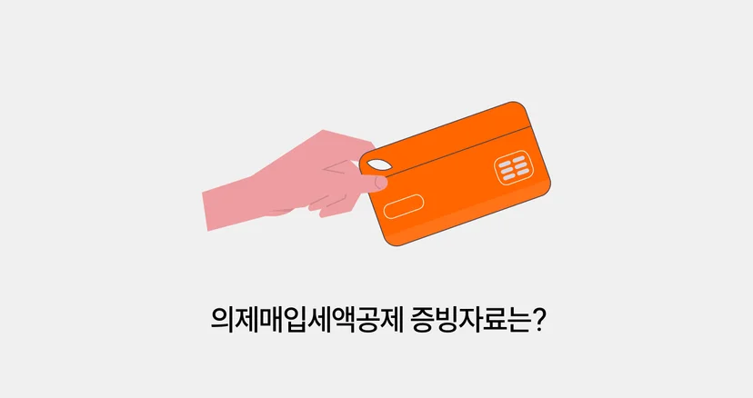 의제매입세액공제 증빙자료