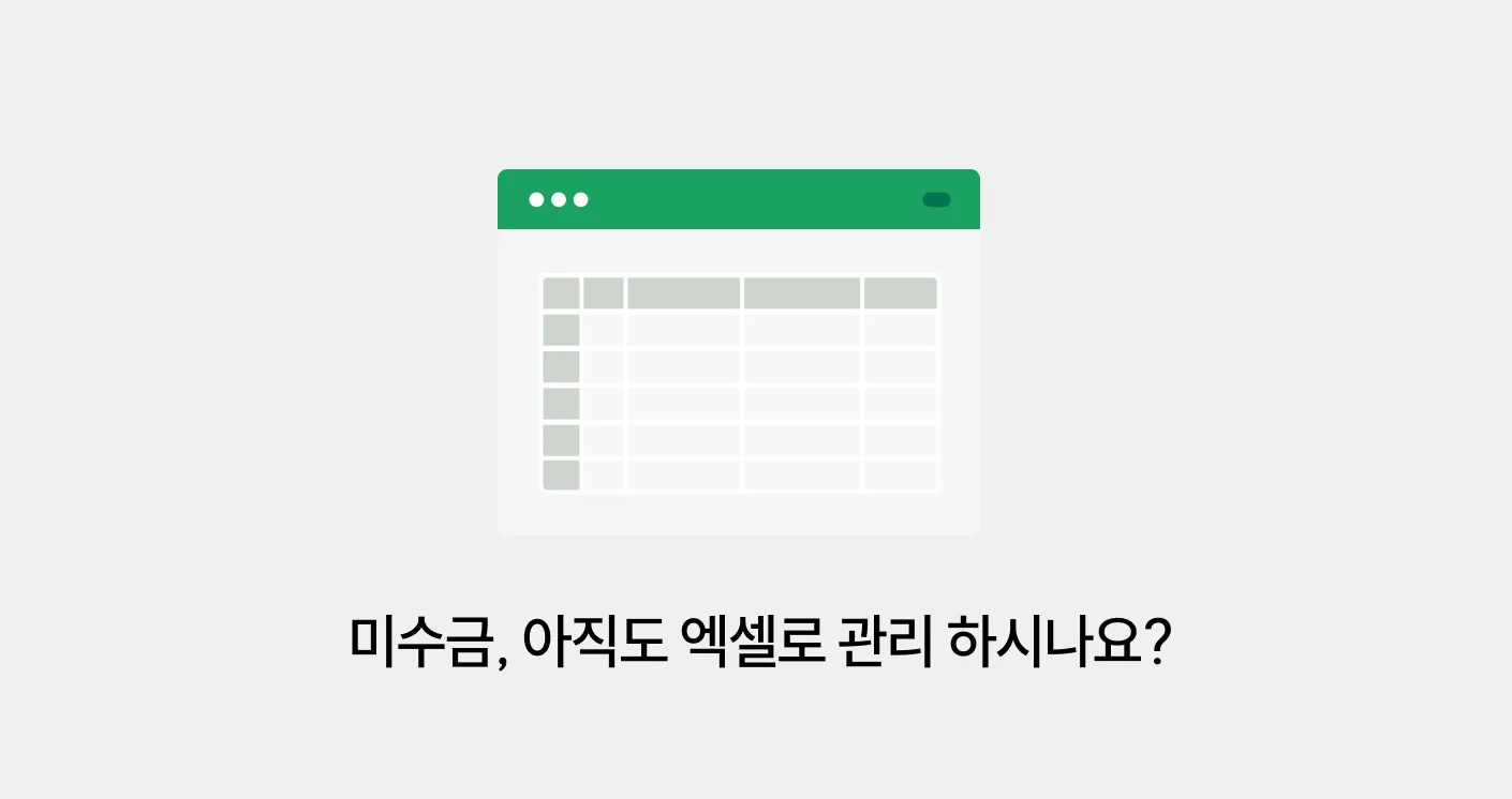 미수금 엑셀 관리