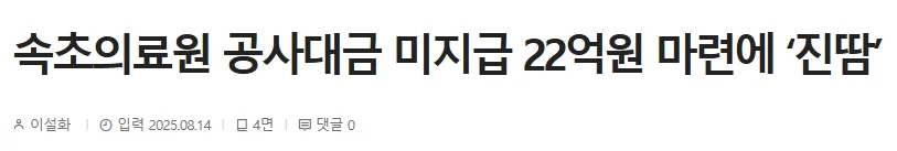 속초의료원 공사대금 미지급 사건