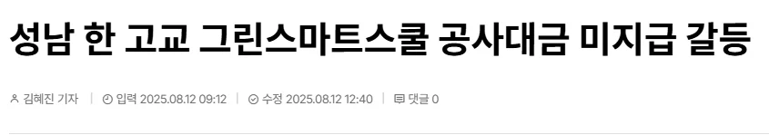 성남 공사대금 미지급 사건