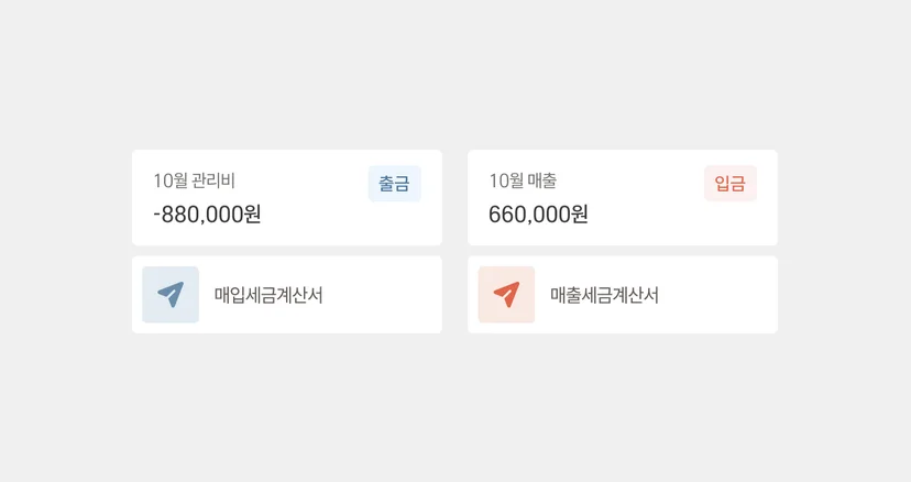 세금계산서 발행 - 입금